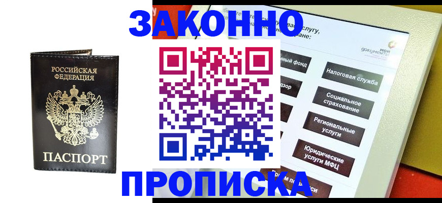 прописка в Енисейске